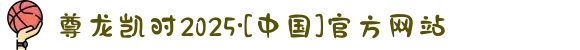 尊龙凯时2025·[中国]官方网站